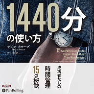 1440分の使い方 成功者たちの時間管理15の秘訣 (1)