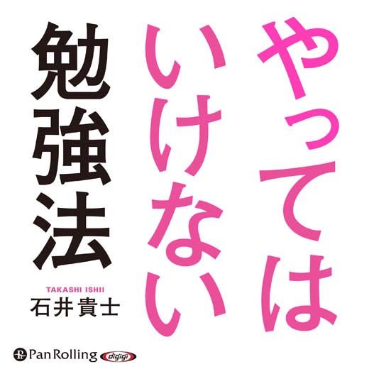 やってはいけない勉強法