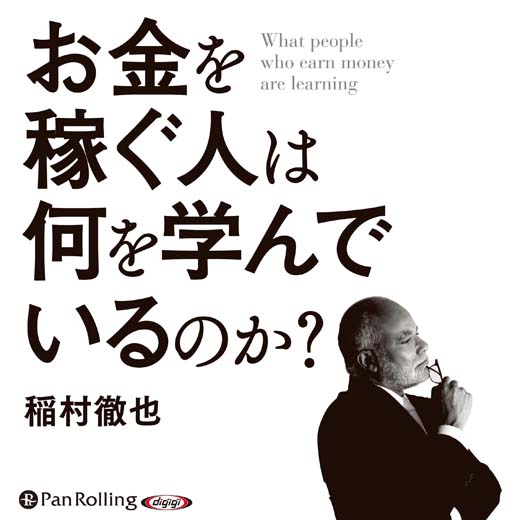 お金を稼ぐ人は何を学んでいるのか