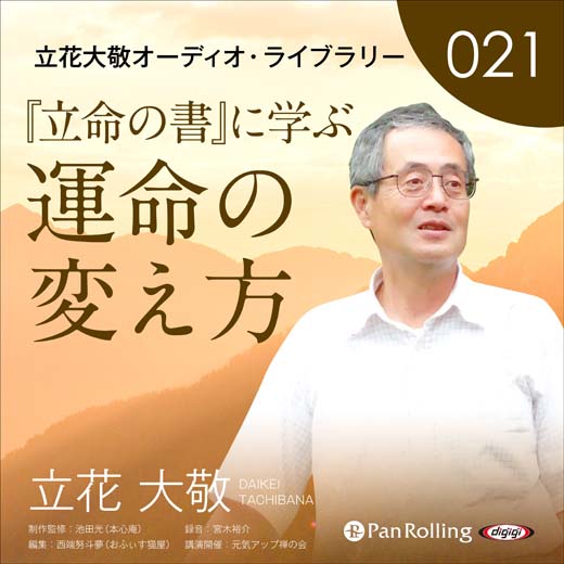 立花大敬オーディオライブラリー21「『立命の書』に学ぶ運命の変え方」