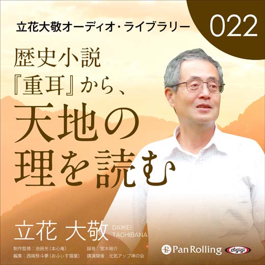 立花大敬オーディオライブラリー22「歴史小説『重耳』から、天地の理を読む」