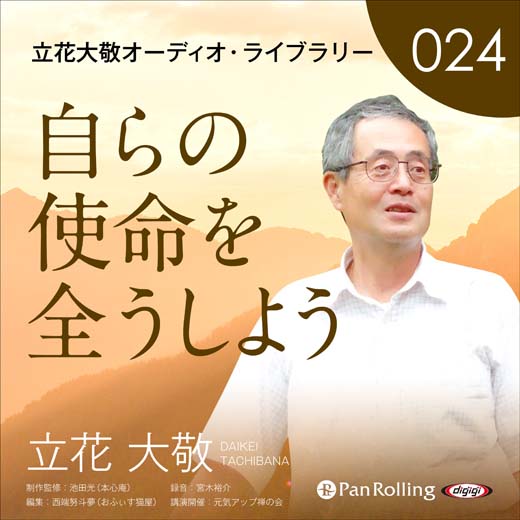 立花大敬オーディオライブラリー24「自らの使命を全うしよう」