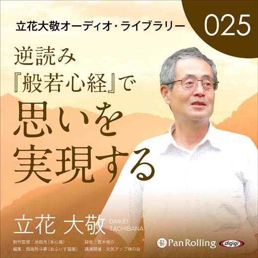 立花大敬オーディオライブラリー25「逆読み『般若心経』で思いを実現する」