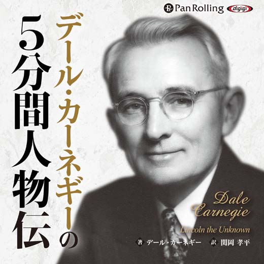 デール カーネギーの5分間人物伝 1 オーディオブックが聴き放題 知を聴く Lisbo リスボ