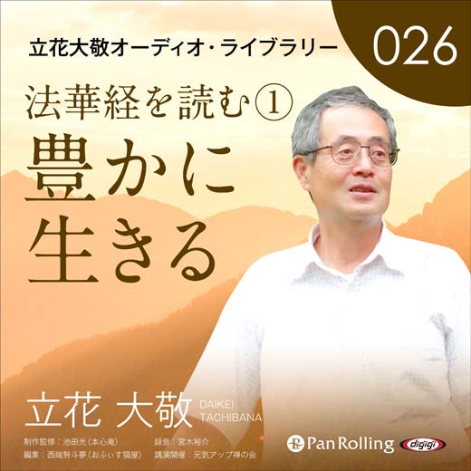 立花大敬オーディオライブラリー26「法華経を読む①『豊かに生きる』」