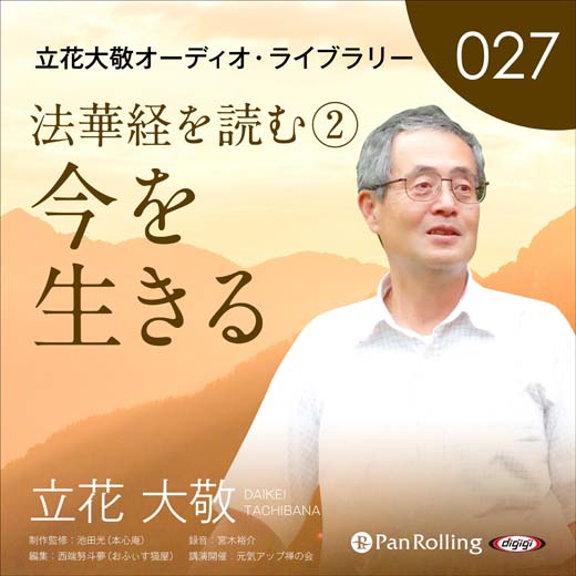 立花大敬オーディオライブラリー27「法華経を読む②『今を生きる』」