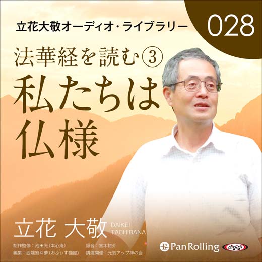 立花大敬オーディオライブラリー28「法華経を読む③『私たちは仏様』」