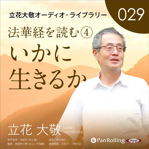 立花大敬オーディオライブラリー29「法華経を読む④『いかに生きるか』」