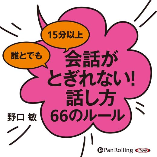 誰とでも15分以上 会話がとぎれない！ 話し方66のルール