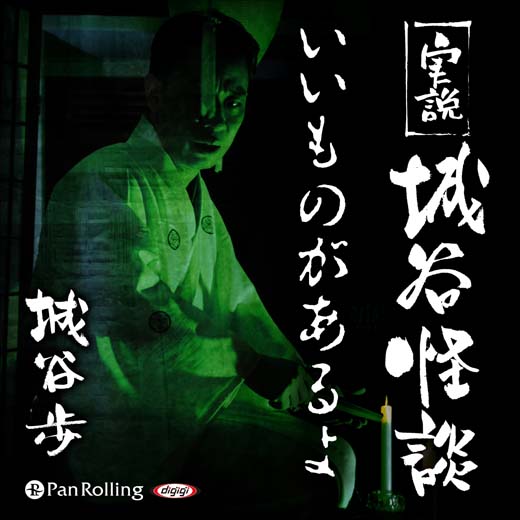 実説 城谷怪談 「いいものがあるよ」