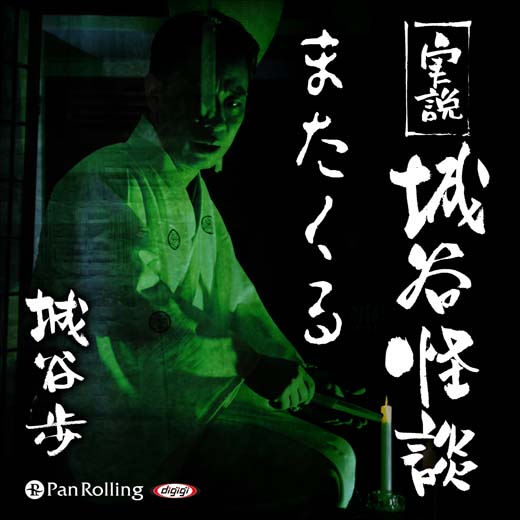 実説 城谷怪談 「またくる」