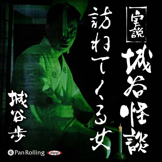 実説 城谷怪談 「訪ねてくる女」