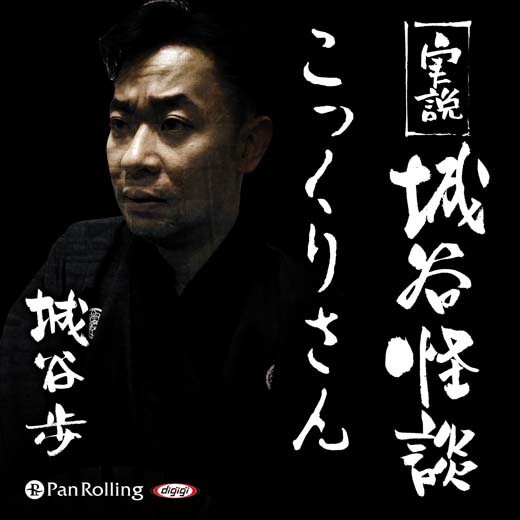 実説 城谷怪談 こっくりさん オーディオブックが聴き放題 知を聴く Lisbo リスボ