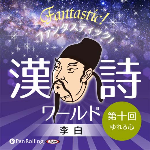 ファンタスティック！漢詩ワールド「李白 第十回 ゆれる心」