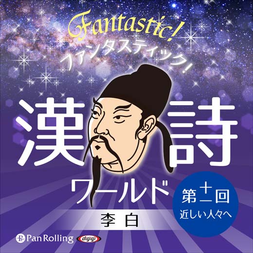 ファンタスティック！漢詩ワールド「李白 第十一回 近しい人々へ」