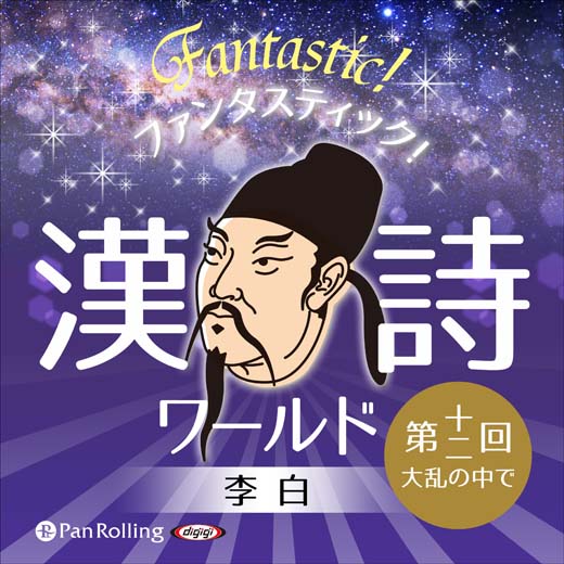 ファンタスティック！漢詩ワールド「李白 第十二回 大乱の中で」