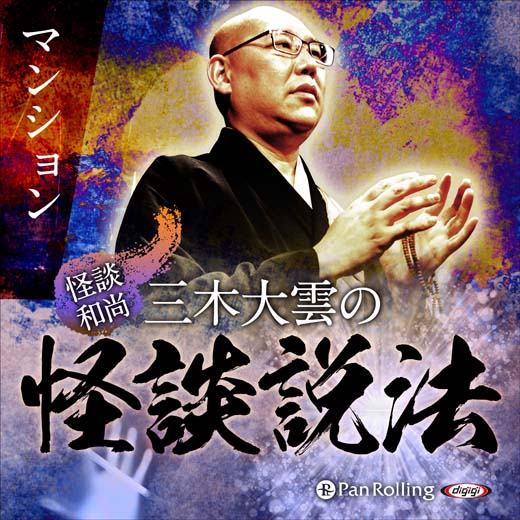 ”怪談和尚”三木大雲の怪談説法「マンション」 