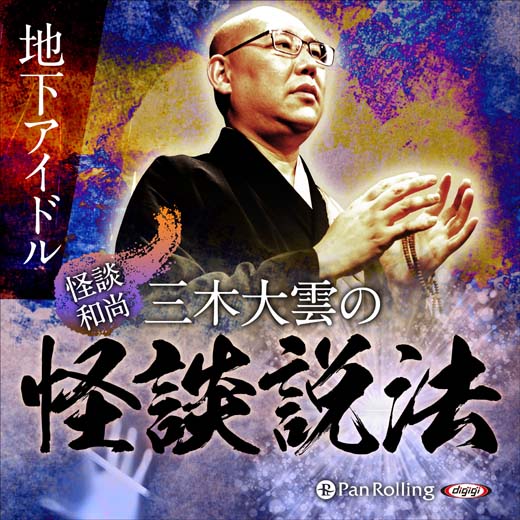 ”怪談和尚”三木大雲の怪談説法「地下アイドル」 