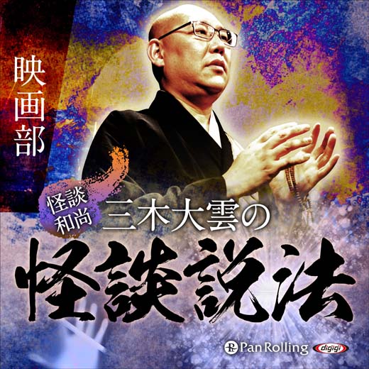 ”怪談和尚”三木大雲の怪談説法「映画部」 