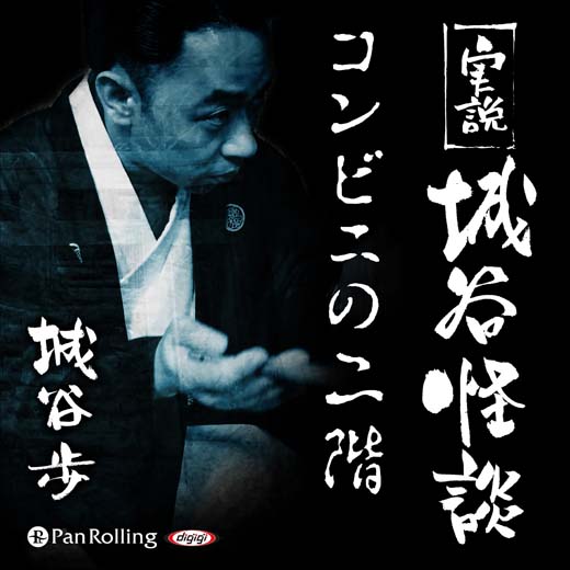 実説 城谷怪談 「コンビニの二階」 