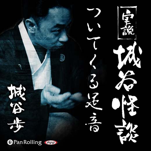 実説 城谷怪談 「ついてくる足音」 