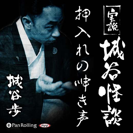 実説 城谷怪談 「押入れの呻き声」 