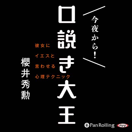 今夜から！ 口説き大王 (2)