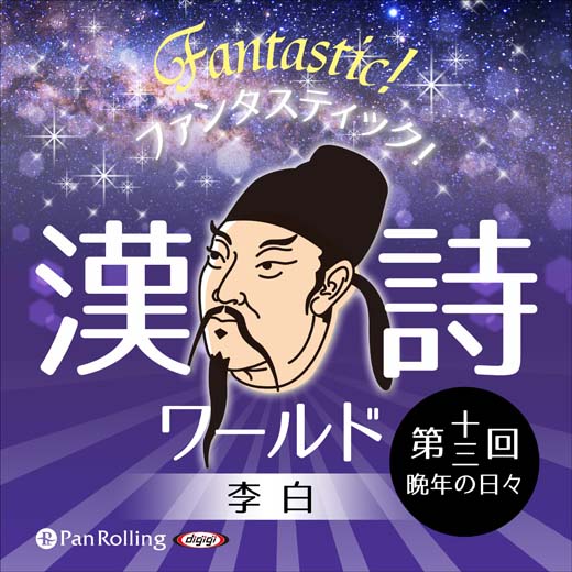 ファンタスティック！漢詩ワールド「李白 第十三回 晩年の日々」