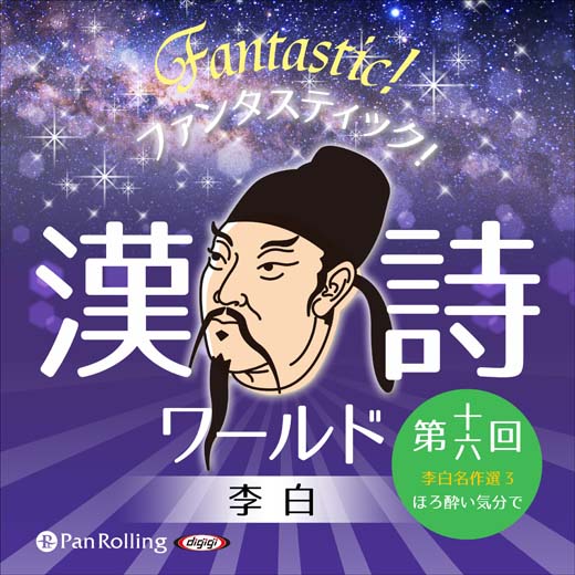 ファンタスティック！漢詩ワールド「李白 第十六回 李白名作選（3）ほろ酔い気分で」