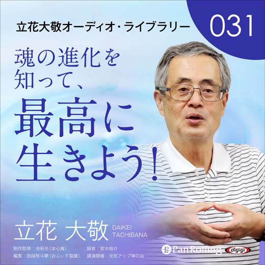立花大敬オーディオライブラリー31「魂の進化を知って、最高に生きよう！」