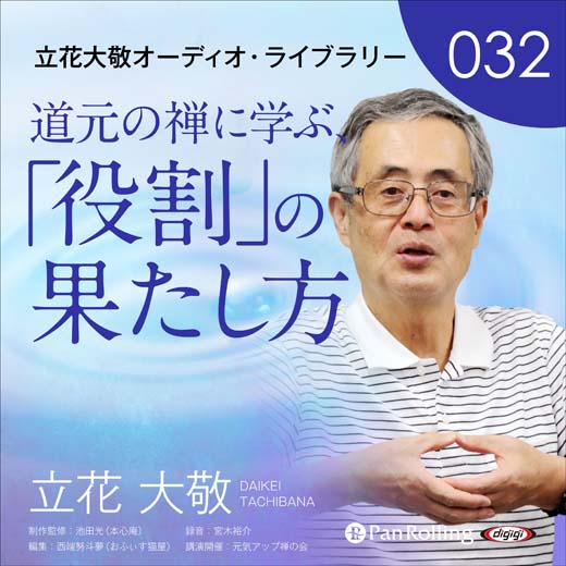 立花大敬オーディオライブラリー32「道元の禅に学ぶ、「役割」の果たし方」