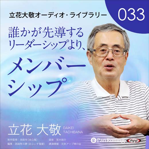 立花大敬オーディオライブラリー33「誰かが先導するリーダーシップより、メンバーシップ」