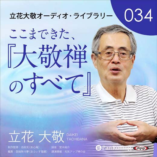 立花大敬オーディオライブラリー34「ここまできた、『大敬禅のすべて』」