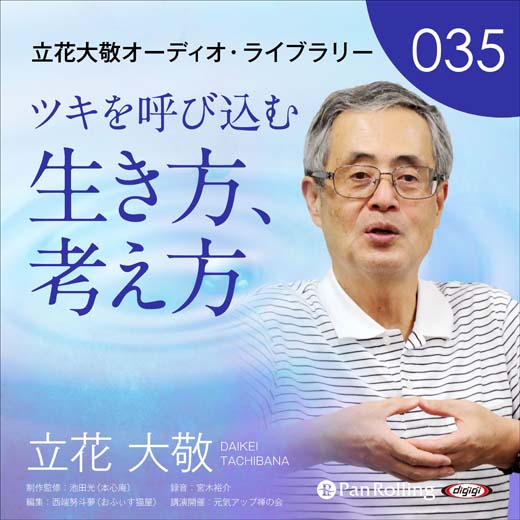 立花大敬オーディオライブラリー35「ツキを呼び込む生き方、考え方」