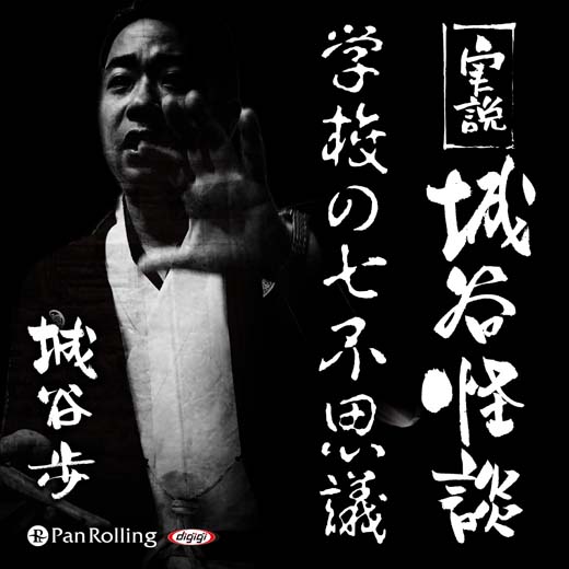 実説 城谷怪談 「学校の七不思議」 