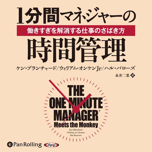 1分間マネジャーの時間管理 働きすぎを解消する仕事のさばき方