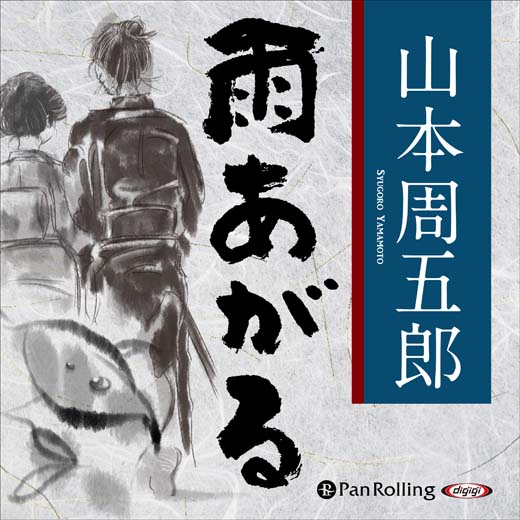 山本周五郎「雨あがる」 