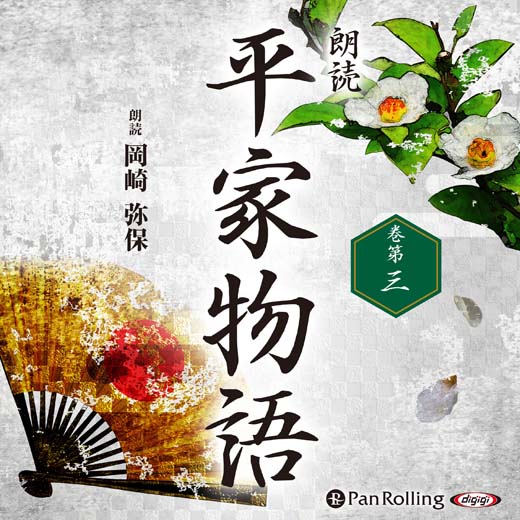 平家物語 巻第三