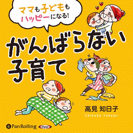 ママも子どももハッピーになる！がんばらない子育て