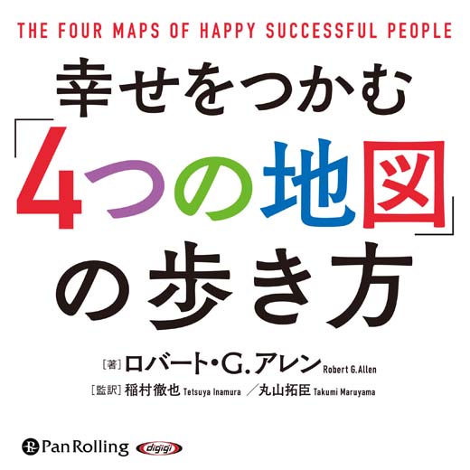 幸せをつかむ「4つの地図」の歩き方 (2)