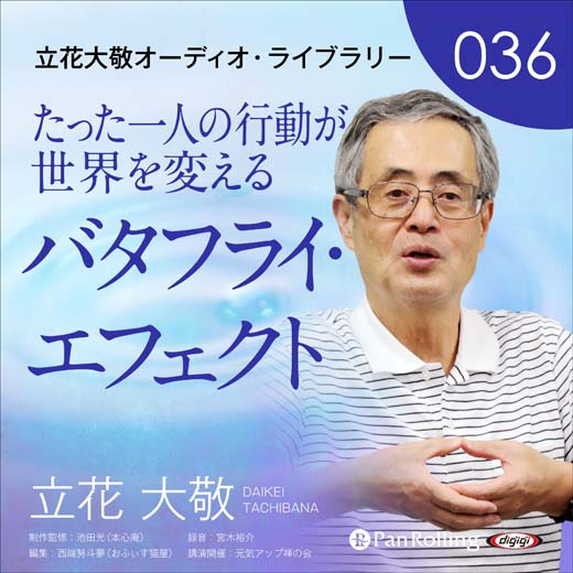 立花大敬オーディオライブラリー36「たった一人の行動が世界を変えるバタフライ・エフェクト」