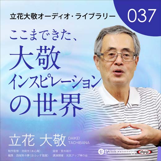 立花大敬オーディオライブラリー37「ここまできた、大敬インスピレーションの世界」