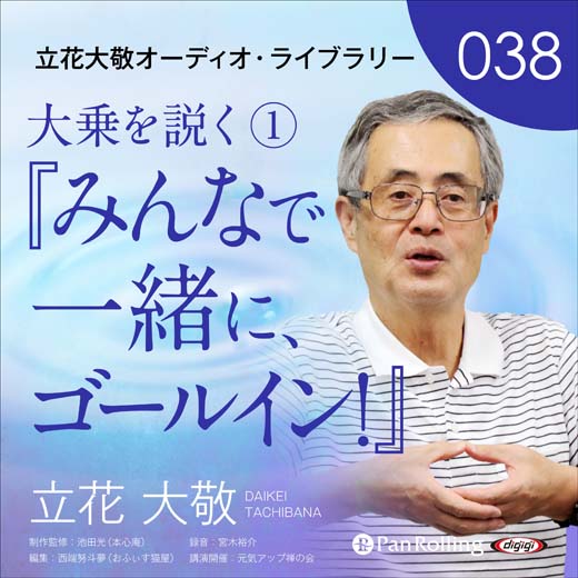 立花大敬オーディオライブラリー38「大乗を説く①『みんなで一緒に、ゴールイン！』」