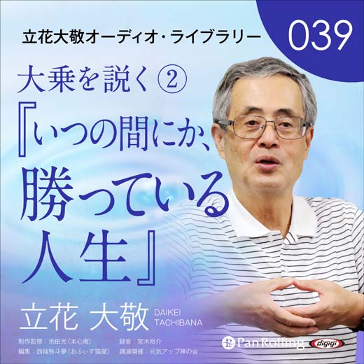 立花大敬オーディオライブラリー39「大乗を説く②『いつの間にか、勝っている人生』」