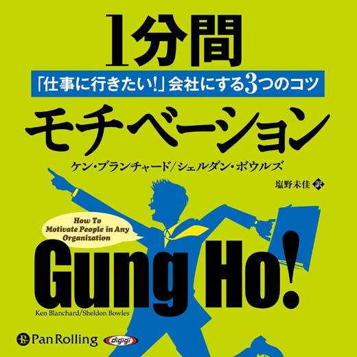 1分間モチベーション 「仕事に行きたい！」会社にする3つのコツ (1)