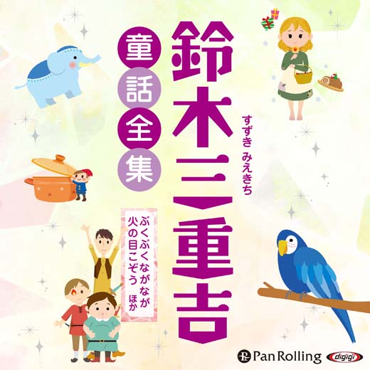 鈴木三重吉童話全集――ぶくぶくながなが火の目こぞう (4)