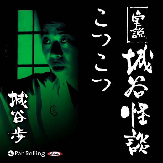 実説 城谷怪談 「こつこつ」