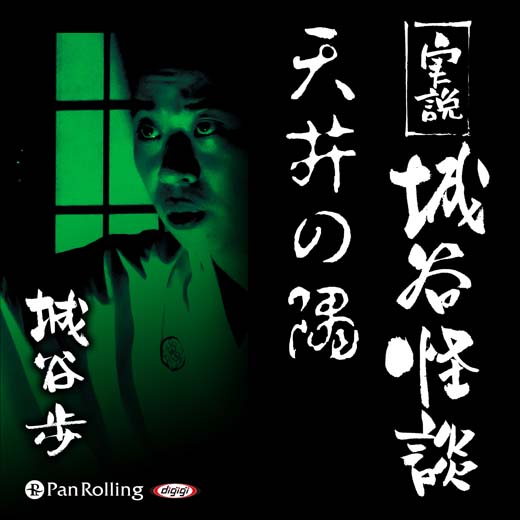 実説 城谷怪談 「天井の隅」