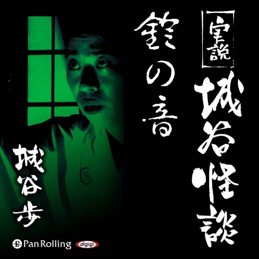 実説 城谷怪談 「鈴の音」