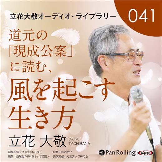 立花大敬オーディオライブラリー41「道元の『現成公案』に読む、風を起こす生き方」